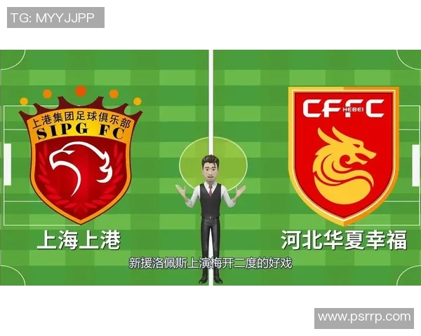 上海上港迎战河北华夏争夺中超积分榜关键战役全力以赴展现球队实力