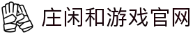 庄闲和游戏(中国区)股份有限公司-官网