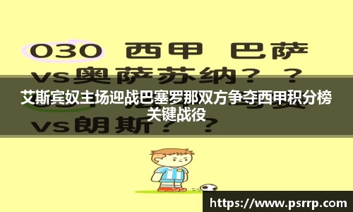 艾斯宾奴主场迎战巴塞罗那双方争夺西甲积分榜关键战役