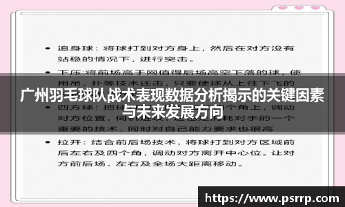 广州羽毛球队战术表现数据分析揭示的关键因素与未来发展方向