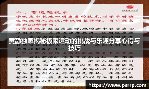 黄静独家揭秘极限运动的挑战与乐趣分享心得与技巧