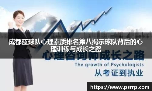 成都篮球队心理素质排名第八揭示球队背后的心理训练与成长之路