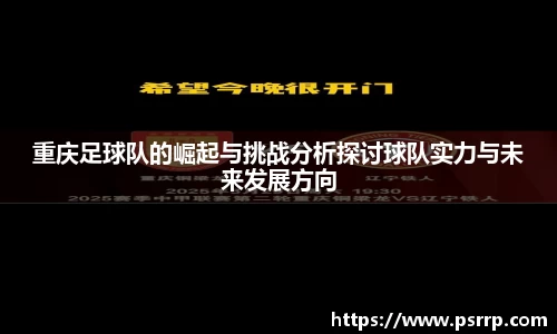 重庆足球队的崛起与挑战分析探讨球队实力与未来发展方向