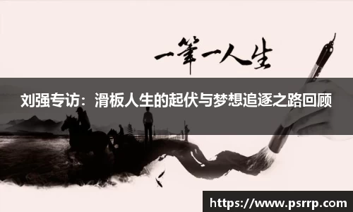 刘强专访：滑板人生的起伏与梦想追逐之路回顾