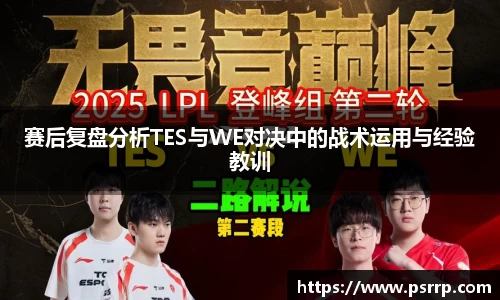 赛后复盘分析TES与WE对决中的战术运用与经验教训