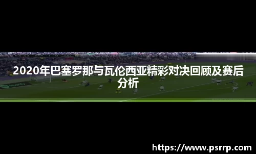 2020年巴塞罗那与瓦伦西亚精彩对决回顾及赛后分析