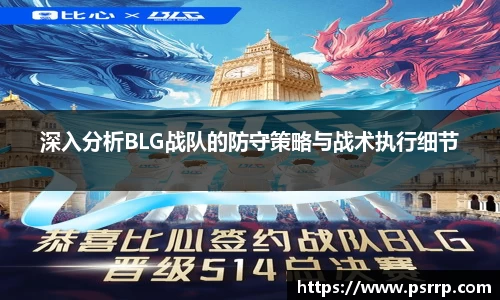 深入分析BLG战队的防守策略与战术执行细节