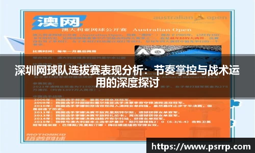 深圳网球队选拔赛表现分析：节奏掌控与战术运用的深度探讨