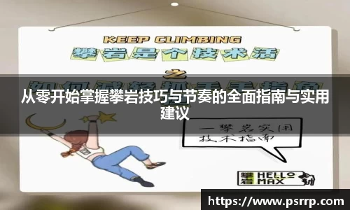 从零开始掌握攀岩技巧与节奏的全面指南与实用建议