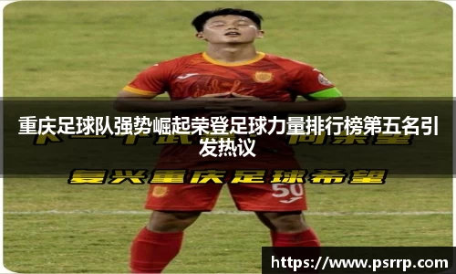 重庆足球队强势崛起荣登足球力量排行榜第五名引发热议