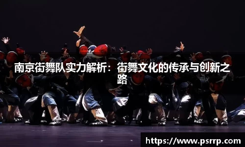 南京街舞队实力解析：街舞文化的传承与创新之路