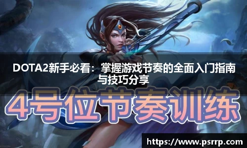 DOTA2新手必看：掌握游戏节奏的全面入门指南与技巧分享