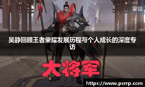 吴静回顾王者荣耀发展历程与个人成长的深度专访