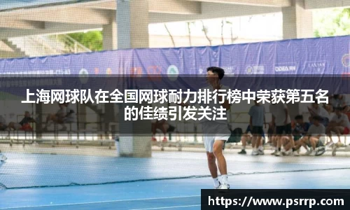 上海网球队在全国网球耐力排行榜中荣获第五名的佳绩引发关注