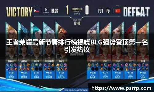 王者荣耀最新节奏排行榜揭晓BLG强势登顶第一名引发热议