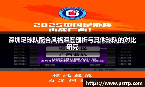深圳足球队配合风格深度剖析与其他球队的对比研究