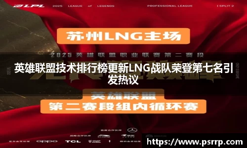 英雄联盟技术排行榜更新LNG战队荣登第七名引发热议
