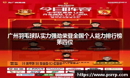 广州羽毛球队实力强劲荣登全国个人能力排行榜第四位