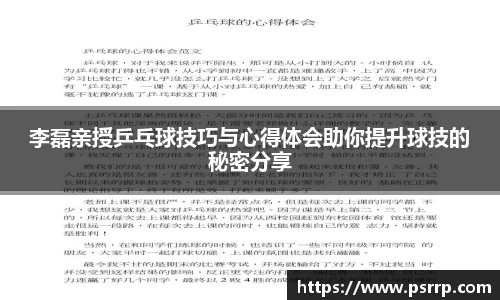 李磊亲授乒乓球技巧与心得体会助你提升球技的秘密分享
