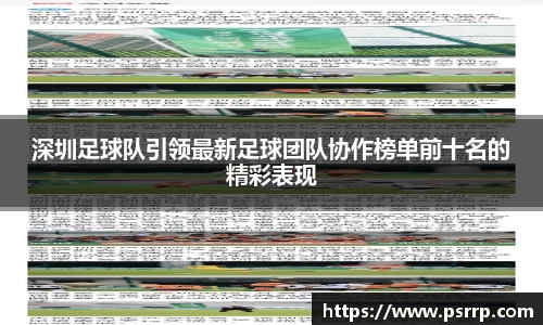 深圳足球队引领最新足球团队协作榜单前十名的精彩表现