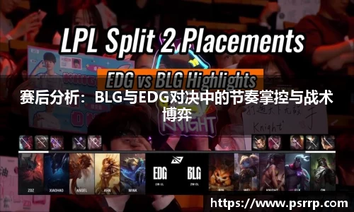 赛后分析：BLG与EDG对决中的节奏掌控与战术博弈