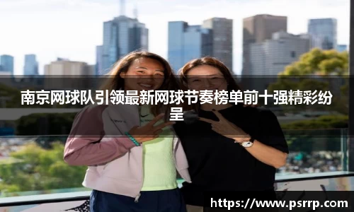 南京网球队引领最新网球节奏榜单前十强精彩纷呈