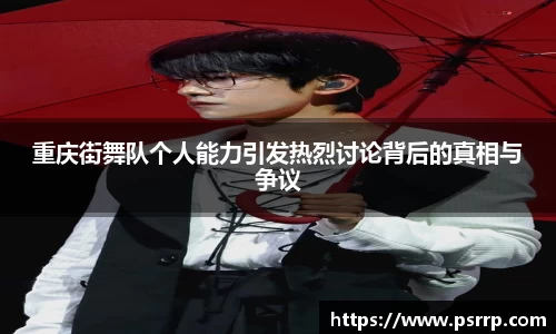 重庆街舞队个人能力引发热烈讨论背后的真相与争议