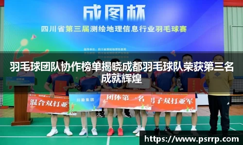 羽毛球团队协作榜单揭晓成都羽毛球队荣获第三名成就辉煌