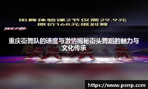 重庆街舞队的速度与激情揭秘街头舞蹈的魅力与文化传承