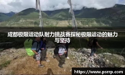 成都极限运动队耐力挑战赛探秘极限运动的魅力与坚持