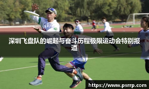 深圳飞盘队的崛起与奋斗历程极限运动会特别报道