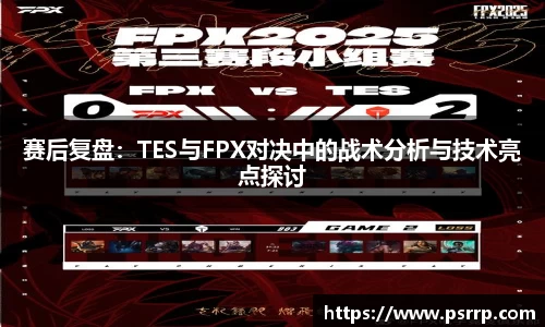 赛后复盘：TES与FPX对决中的战术分析与技术亮点探讨
