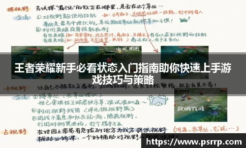 王者荣耀新手必看状态入门指南助你快速上手游戏技巧与策略